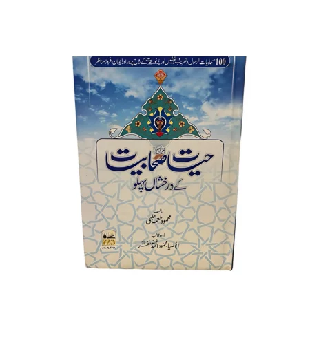 Pahelia (1-6) (10) Hayat e sahabiyat - Image 1