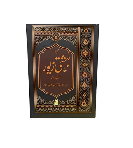 Pahelia (1-6) (11) Bahishti zever mukammal - Image 1