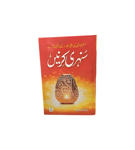 Pahelia (1-6) (2) Sunehri kirne urdu - Image 1