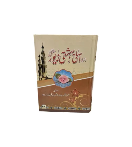 Pahelia (1-6) (44) Bahishti zever urdu - Image 1