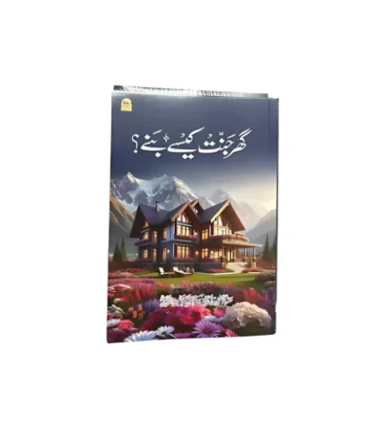 Ghar jannat kaise bane ?